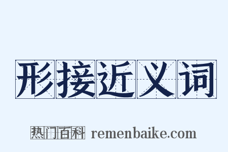 形接近义词是什么意思的图片